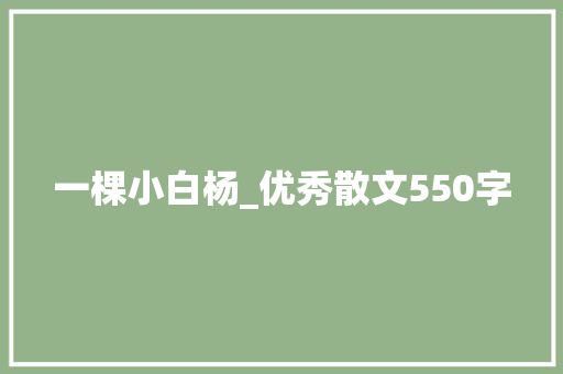 一棵小白杨_优秀散文550字