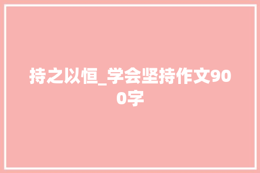 持之以恒_学会坚持作文900字