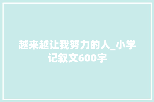 越来越让我努力的人_小学记叙文600字
