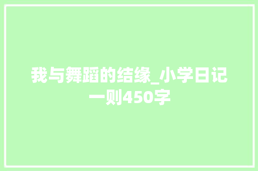 我与舞蹈的结缘_小学日记一则450字 知识百科
