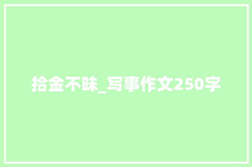 拾金不昧_写事作文250字