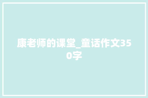 康老师的课堂_童话作文350字