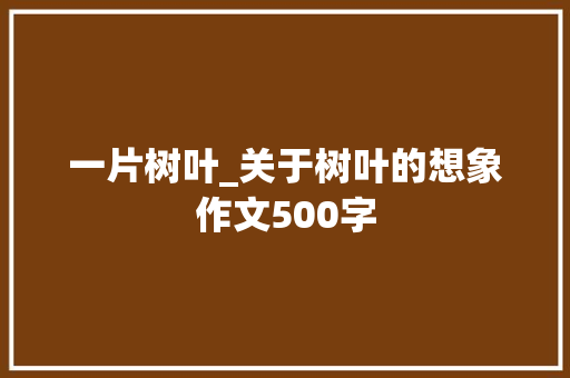 一片树叶_关于树叶的想象作文500字