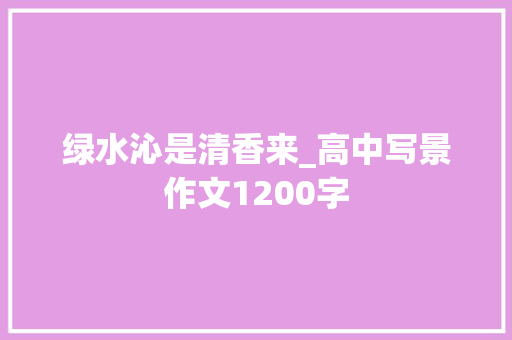 绿水沁是清香来_高中写景作文1200字