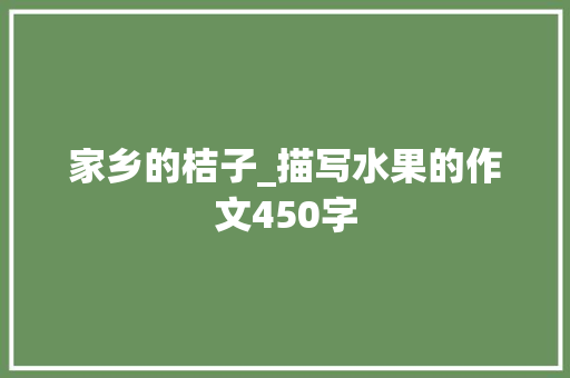家乡的桔子_描写水果的作文450字