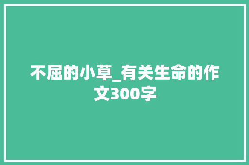 不屈的小草_有关生命的作文300字