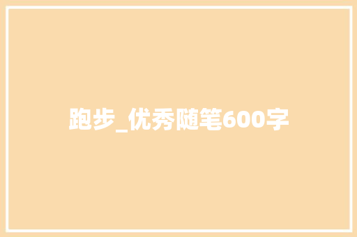 跑步_优秀随笔600字