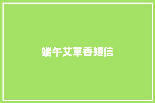 端午艾草香短信