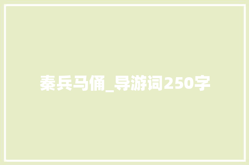 秦兵马俑_导游词250字
