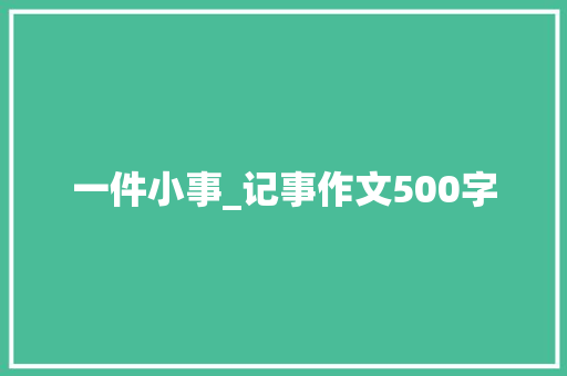 一件小事_记事作文500字