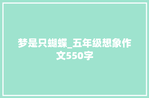 梦是只蝴蝶_五年级想象作文550字