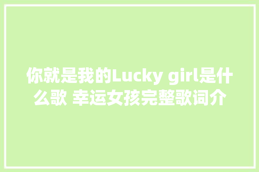 你就是我的Lucky girl是什么歌 幸运女孩完整歌词介绍