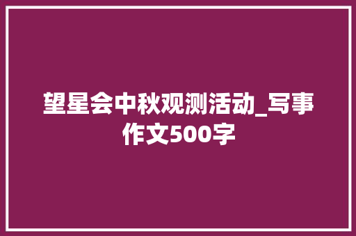 望星会中秋观测活动_写事作文500字 知识百科