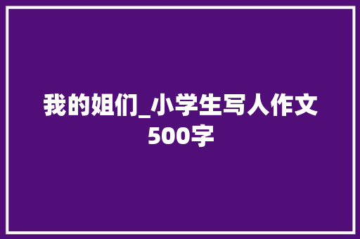 我的姐们_小学生写人作文500字