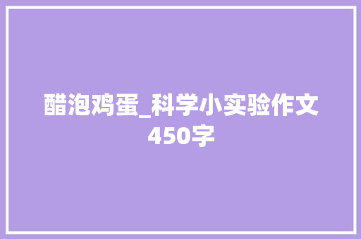醋泡鸡蛋_科学小实验作文450字