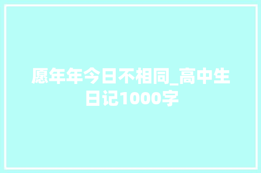 愿年年今日不相同_高中生日记1000字