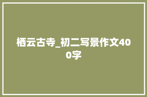 栖云古寺_初二写景作文400字