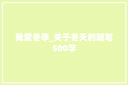 我爱冬季_关于冬天的随笔500字