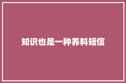 知识也是一种养料短信