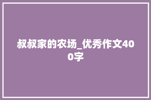 叔叔家的农场_优秀作文400字