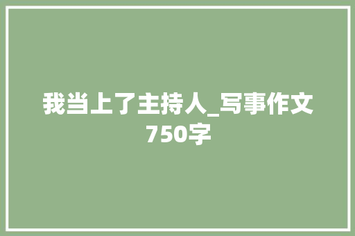 我当上了主持人_写事作文750字
