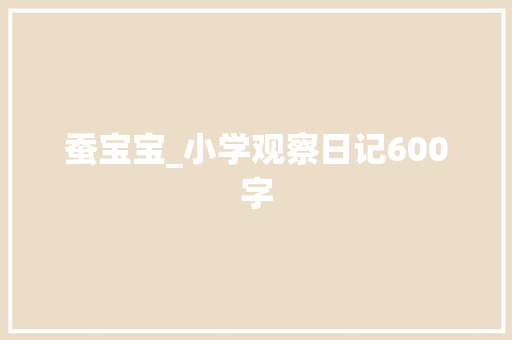 蚕宝宝_小学观察日记600字
