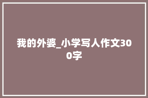 我的外婆_小学写人作文300字