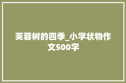 芙蓉树的四季_小学状物作文500字