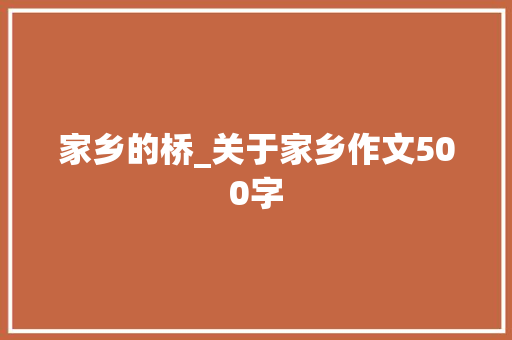 家乡的桥_关于家乡作文500字