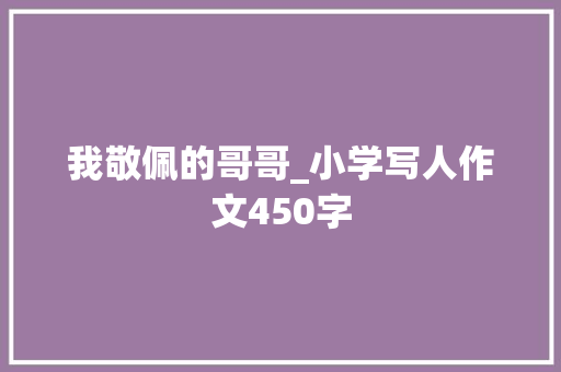 我敬佩的哥哥_小学写人作文450字