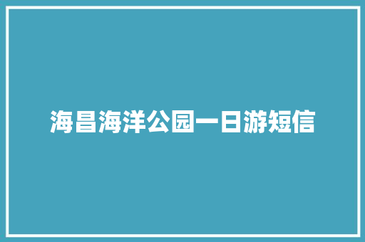 海昌海洋公园一日游短信