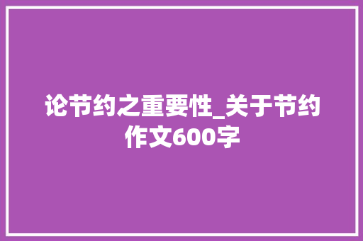 论节约之重要性_关于节约作文600字