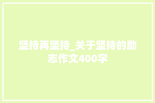 坚持再坚持_关于坚持的励志作文400字