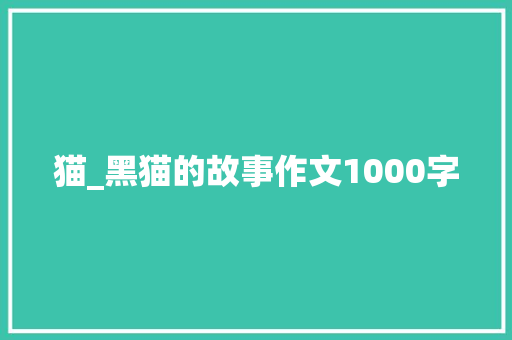猫_黑猫的故事作文1000字