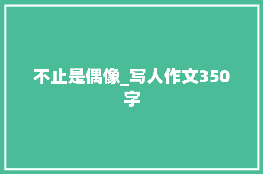 不止是偶像_写人作文350字