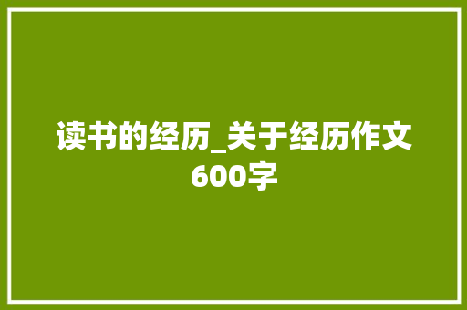 读书的经历_关于经历作文600字 知识百科