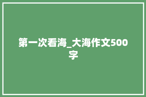 第一次看海_大海作文500字