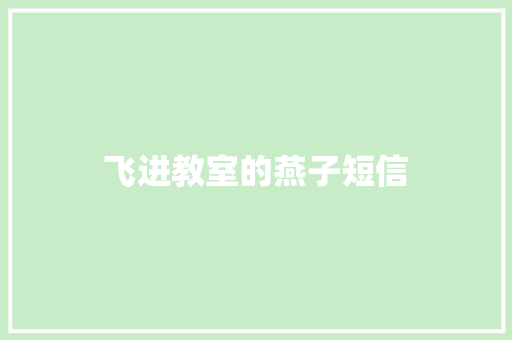 飞进教室的燕子短信