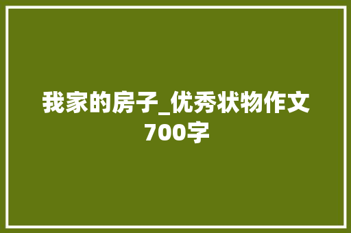 我家的房子_优秀状物作文700字
