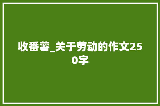 收番薯_关于劳动的作文250字