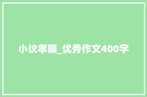 小议孝顺_优秀作文400字
