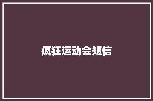 疯狂运动会短信