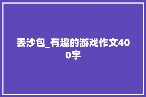 丢沙包_有趣的游戏作文400字