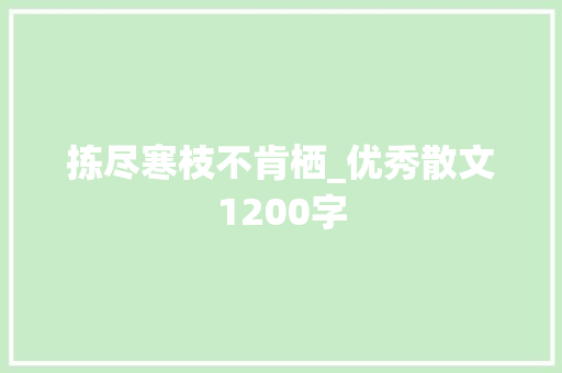 拣尽寒枝不肯栖_优秀散文1200字