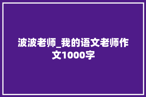 波波老师_我的语文老师作文1000字