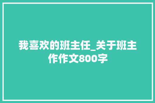 我喜欢的班主任_关于班主作作文800字