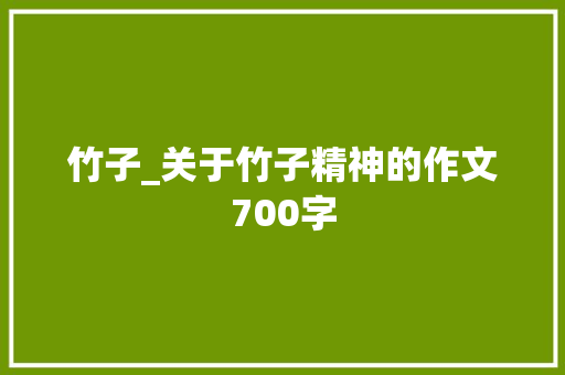 竹子_关于竹子精神的作文700字