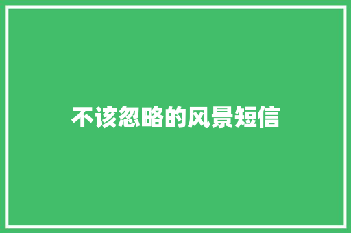 不该忽略的风景短信