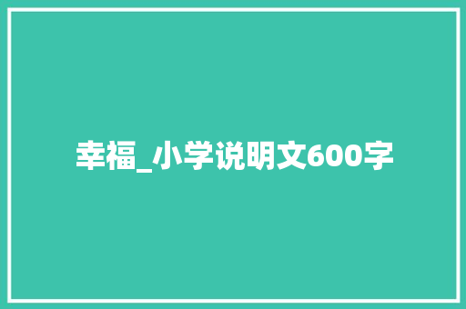 幸福_小学说明文600字