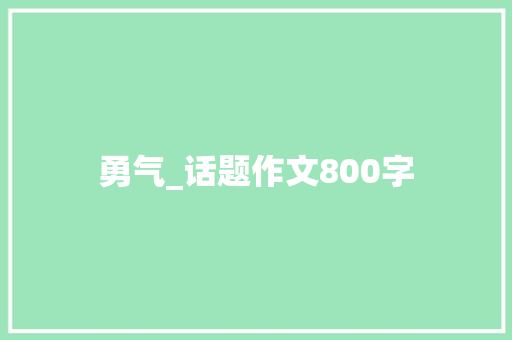 勇气_话题作文800字
